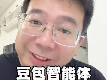 豆包智能体下线了
#豆包 #豆包智能体 #AI行业 #AI监管 #囿效数字