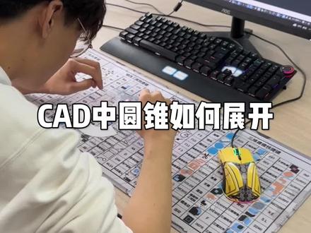 #CAD画图 #知识分享 CAD圆锥如何展开