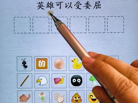 表情包翻译热梗 ##汉字神操作 ##抖音小游戏