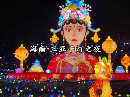 三亚千灯之夜跨年特惠票来了,官宣12月31号正式开启,现在第一波预售早鸟票单人只要19.9,刷到建议先囤了,不去随时退!#三亚千灯会 #三亚游玩景点推荐 #旅行推荐官 #跨年倒计时 #灯光秀