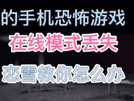 《鬼魂》能联机手机恐怖游戏 ,在线模式丢失该怎么办 ?我教你。
