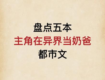 突然多了一个娃?!开启奶爸人生! #小说 #网络小说 #每日小说推荐 #奶爸