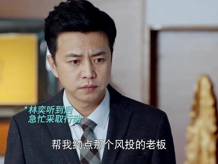 90秒看完#江苏卫视流光之下 第23集,大老板的世界不懂了,一开口就是15亿#张涵予 #蓝盈莹