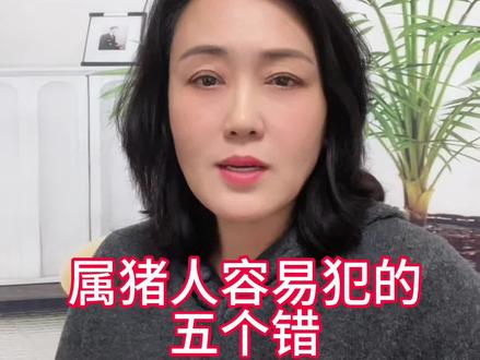 我们属猪人最容易犯的五个错!#属猪 #1971年的猪 #每日分享 #女性成长