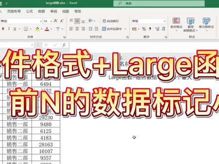 Excel中用条件格式+Large函数对排名前N的数据标记小红旗 #excel技巧 #excel函数
