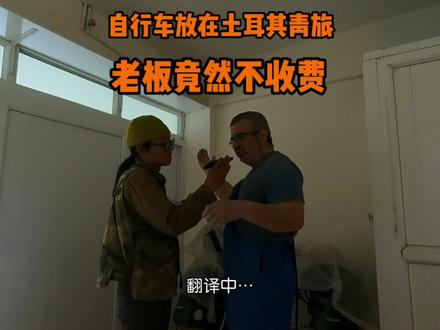 签证到期把自行车寄存在青旅,老板说来的时候给他带中国礼物就行 #环球旅行 #旅行大玩家