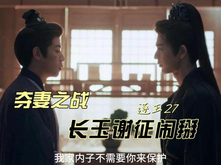 逐玉27:好消息长玉当官了,坏消息长玉谢征吵架李怀安开始争夺 #逐玉#影视解说#樊长玉#谢征#古装剧