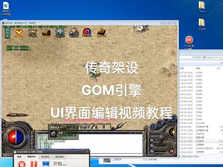 传奇架设
#GOM引擎
#UI界面编辑#视频教程
#传奇架设