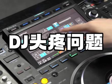 DJ打碟奇葩头疼问题解决!#dj打碟教学 #杭州djmc培训 #for给予电音学院 #djhappy