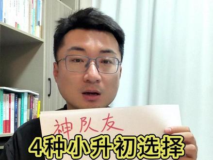 4种小升初选择,4种场景,决定了指标生的可能性! #徐州 #徐州小升初 #徐州老陈学业规划 #徐州指标生