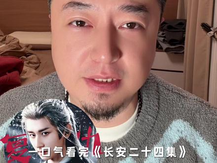 《长安二十四计》前4集真实观后感#长安二十四计