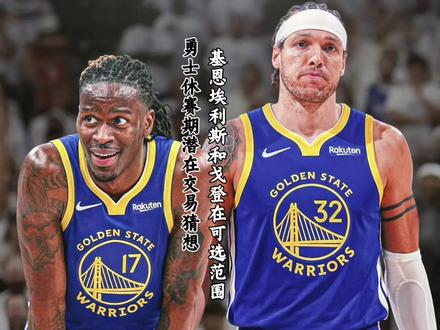 勇士队休赛期潜在交易出现,阿隆戈登,基恩埃利斯#NBA季后赛#金州勇士