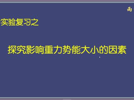 力学实验复习12-探究影响重力势能大小的因素(实验讲解 #初中物理 #中考物理 #物理 #实验