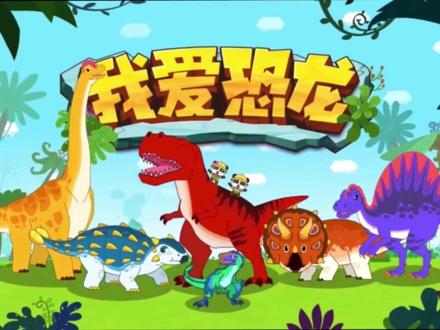 #宝宝巴士 我爱恐龙《跑步高手伶盗龙》#启蒙早教 #动画#育儿@巨量千川