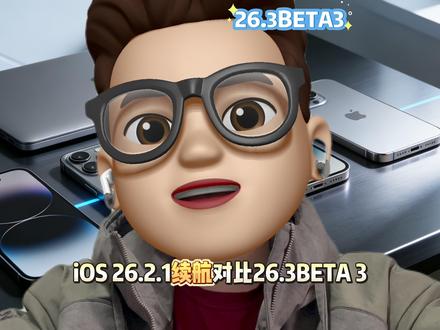 ios26.2.1续航对比26.3beta3,该如何选 ios26.2.1续航对比26.3beta3,该如何选?
大家好,目前苹果已经发布了ios26.2.1与26.3beta3,那么这两个系统该如何选择呢?首先在性能上,我更推荐26.2.1。续航上,综合值越高,续航越低#苹果手机 #苹果 #玩转数码 #科技下一站 #ios26