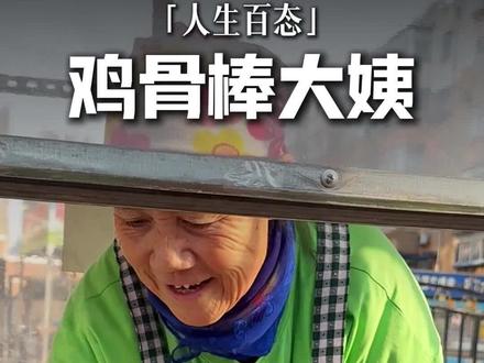 谁还没被沈阳鸡骨棒大姨暖到?超干净超好吃,这波必须安利!#人间烟火 #记录真实生活 #童年味道 #原创视频 #沈阳鸡骨棒大姨