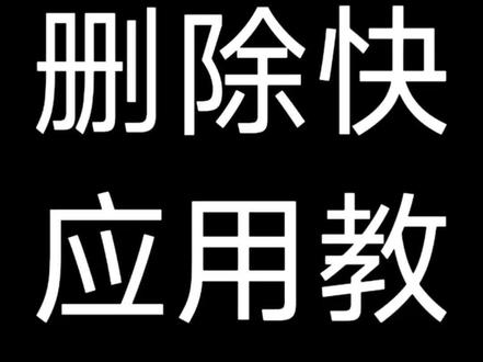 来了来了,快应用删除教程#小米手机 #快应用服务框架