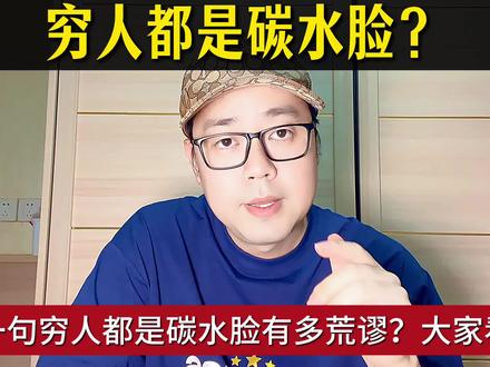 碳水脸 米面就是我们的主食 #说真话的博主 #涨知识 #碳水脸