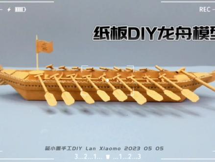 (附教程图纸)端午节手工,废纸板自制龙舟模型#制作 #手工 #模型 #端午节赛龙舟#diy