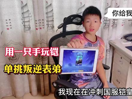 用一只手玩铠单挑表弟,要是输了就要帮他写暑假作业!我能赢吗?#王者