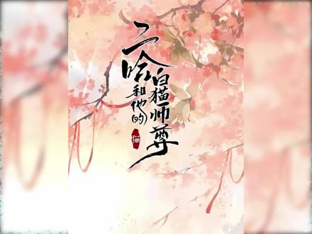 二哈之彩蝶镇副本 #二哈和他的白猫师尊