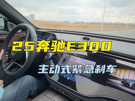 #奔驰#奔驰e300l 主动式紧急刹车 #奔驰