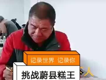 这还得了啊,你是真牛皮,我滴天,#蔚县糕王 #蔚县黄糕 #硬菜