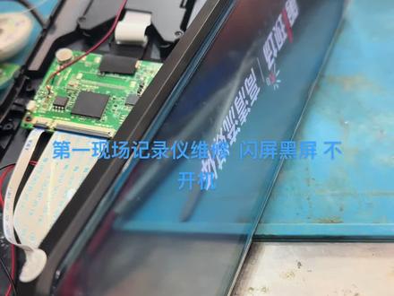 第一现场记录仪维修 闪屏 有时候不亮屏 完美修复#记录仪维修 #导航维修