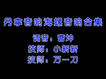 #汽车音响改装 #丹拿汽车音响 #音响发烧友 #@DOU+小助手 #济南汽车音响改装 丹拿汽车音响海螺汽车音响