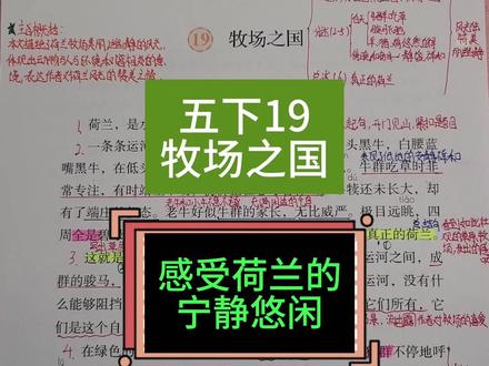 五下课文预习讲解19《牧场之国》 #五年级下册语文 #牧场之国 #课文预习 #课堂笔记