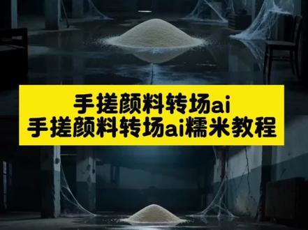手搓颜料转场ai糯米
手搓颜料转场ai糯米指令
手搓颜料转场ai糯米格调变大
手搓颜料转场ai糯米拉屎
手搓颜料转场ai糯米美女
手搓颜料转场ai糯米阿腰
手搓颜料转场ai糯米喷射粑粑
手搓颜料转场ai糯米特效
手搓颜料转场ai糯米指令女生
手搓颜料转场ai糯米阴间雷霆#豆包ai #手搓颜料转场ai #手搓颜料转场ai糯米 #手搓颜料转场ai糯米指令 #手搓颜料ai转场