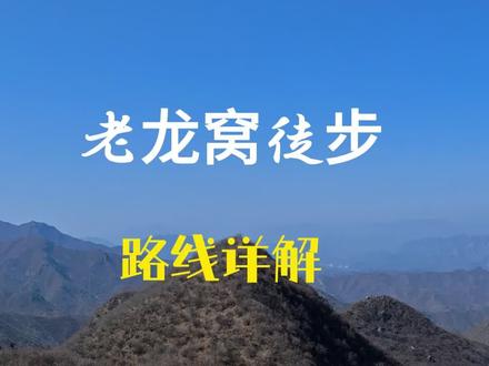 老龙窝徒步,攻略路线详解 2026.03.07
老龙窝位于北京市房山区和门头沟区的交界处,海拔1649米,是清水河与大石河的分水岭。相传为救旱灾而触犯天条的老龙被罚居于此地而得名。此山自然景观丰富,原始森林和高山草甸并存。老龙窝山顶视野开阔,四季风景各不相同,冬季雪后,穿行在皑皑林海雪原,漫步在积雪草甸之上,十分惬意。本次徒步为初级强度,风景丰富。
🔼强度 |初级
🔼路线| 本次为环穿路线,主要行走在山林、山脊、山谷之中,有林建路、土石路、水泥路。全程约10km,爬升约730m。正常体力约5.5-6.5小时可完成。
#老龙窝 #老龙窝徒步 #徒步爬山攻略 #北京徒步爬山 #户外徒步登山
