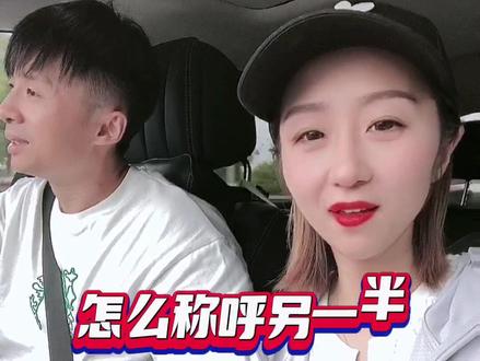 姊妹妹们,来透露透露你们平时怎么喊家头那位的?#扬州方言 #夫妻日常 #内容过于真实 #同城热门 #刷到就是缘
