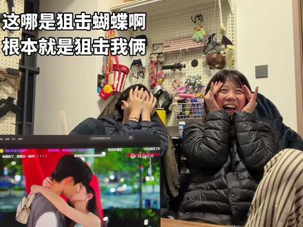 一整个被狙击了#狙击蝴蝶 #内容太过真实 #情侣日常