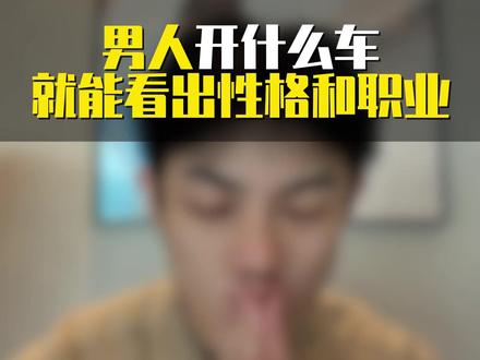 男人开什么车就能看出性格和职业