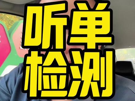 又是一个小时没有单,还不赶紧听单检测一下!乘客端也不要忽略喔#网约车 #滴滴 #网约车那点事 #经验分享 #滴滴车主