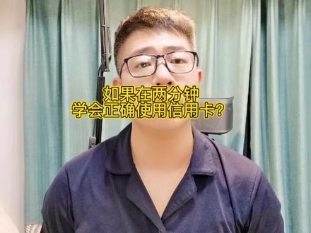 如何在两分钟学会正确使用信用卡?#财经 #个人财务管理 #征信 #知识分享 #金融常识 #干货