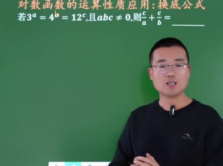 高一数学期末考试:对数换底公式应用#高一数学 #对数换底公式 #高中家长