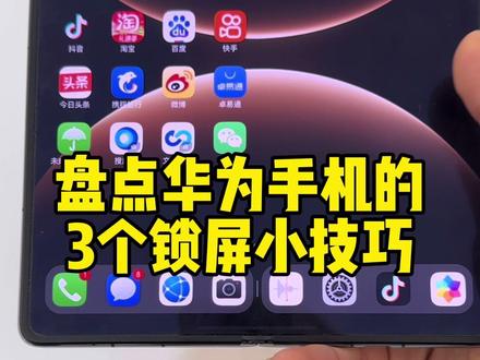 华为这3个锁屏小技巧也太实用了
#华为Matex7 #鸿蒙越用越香 #Harmonyos6 #玩机技巧