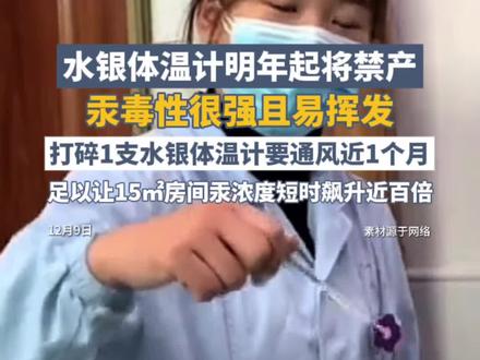 水银体温计明年起将禁产,汞毒性很强且易挥发,打碎1支水银体温计要通风近1个月
