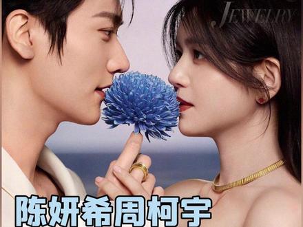 要知道之前可都是真夫妻登上情人节封面,#陈妍希 #周柯宇 这次真的不一样!#cp #狙击蝴蝶 #时尚芭莎