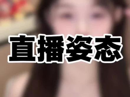 什么样的直播姿态可以有大票#主播 #女主播 #娱乐主播
