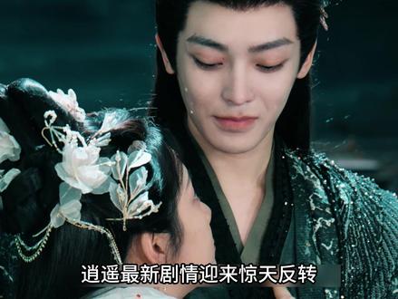 逍遥最新剧情迎来惊天反转,原来红烨自始至终爱的都是肖瑶 #逍遥 #侯明昊 #谭松韵 #新剧来袭