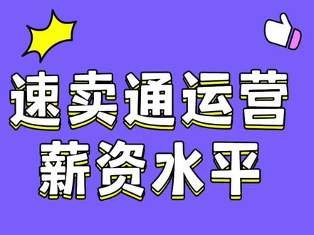 真实🔥对比速卖通运营的薪水差|速卖通
#跨境电商 #跨境电商运营 #跨境电商零基础入门教学 p
