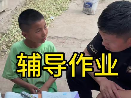 富豪上次说教不会的时候,我还没有意识到问题的严重性… #农村得过#我的农村生活#原创视频#真实生活记录#作业辅导现场