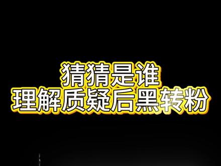 先质疑后理解最后变成他#脱口秀 #脱口秀爆梗名场面 #黑转粉 #爆笑 #我要上热门🔥