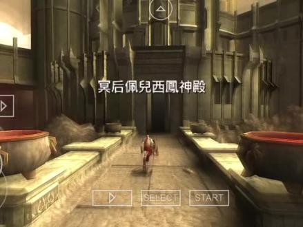 战神-奥林匹斯之链最高难度无伤
过冥后佩儿西凤神殿