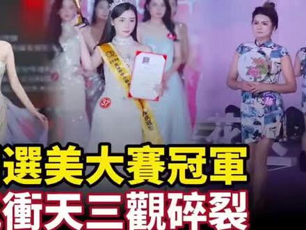中国选美大赛冠军,妖气冲天三观碎裂!审美观奇葩!