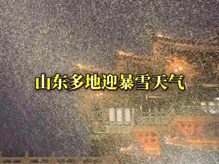 济南16厘米积雪创历史!今冬首场暴雪把山东裹成童话。#一到冬天就被山东的雪刷屏了 #济南的雪如约而至 #山东下雪