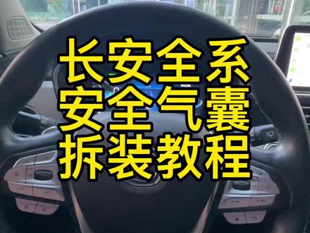 #长安汽车 长安全系安全气囊拆装教程